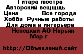 Гитара-люстра Авторский вещщщь!) › Цена ­ 5 000 - Все города Хобби. Ручные работы » Для дома и интерьера   . Ненецкий АО,Нарьян-Мар г.